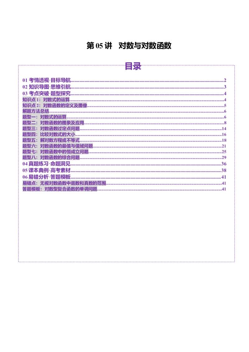 第05讲对数与对数函数（八大题型）（讲义）（解析版）_2.2025数学总复习_2025年新高考资料_一轮复习_2025年高考数学一轮复习讲练测（新教材新高考，含2024高考真题）
