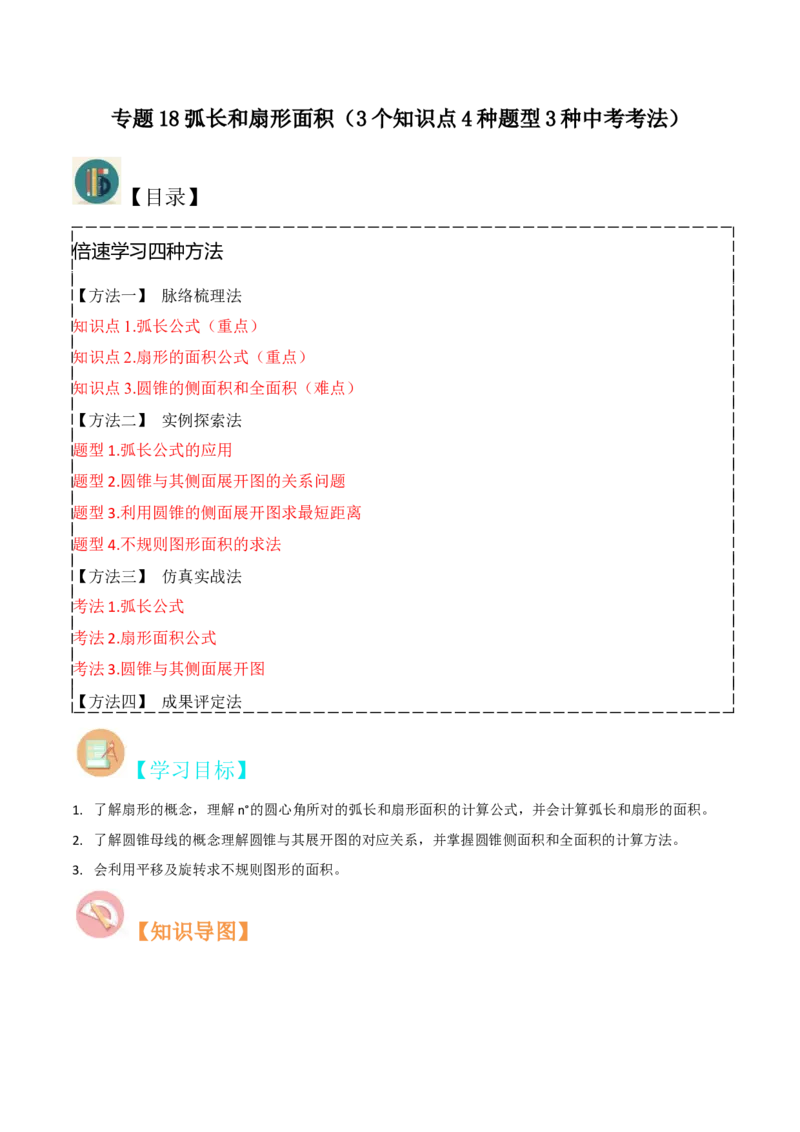 专题18弧长和扇形面积（3个知识点4种题型3种中考考法）（教师版）_初中数学_九年级数学上册（人教版）_常见题型通关讲解练-V3_2024版