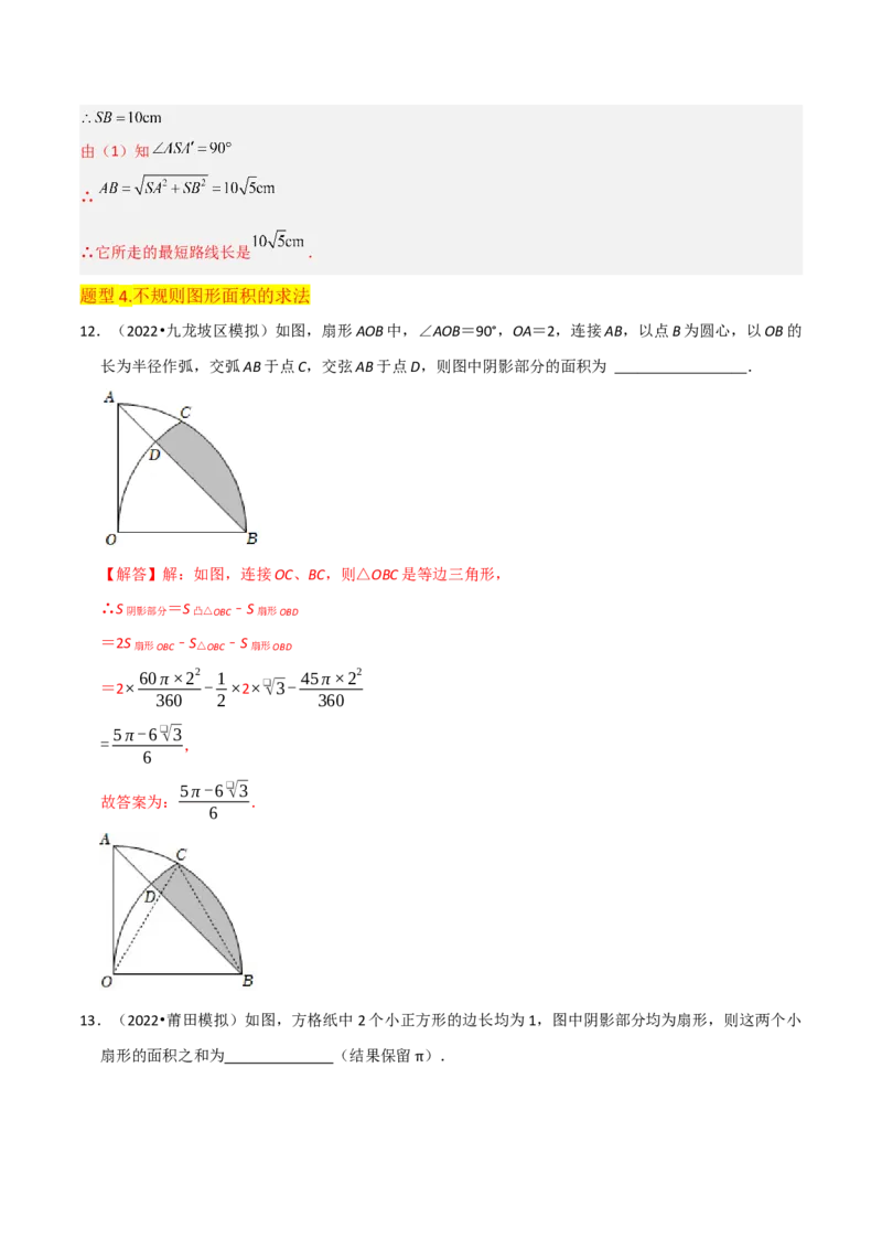 专题18弧长和扇形面积（3个知识点4种题型3种中考考法）（教师版）_初中数学_九年级数学上册（人教版）_常见题型通关讲解练-V3_2024版