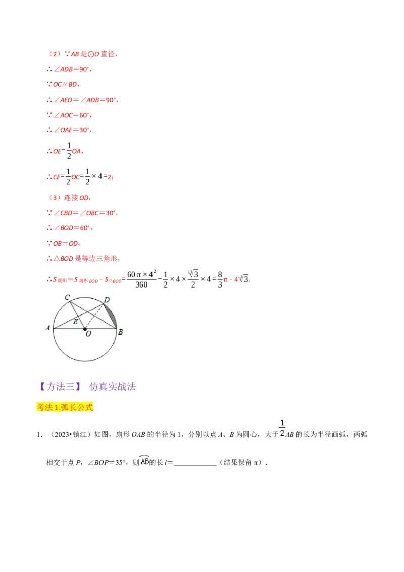 专题18弧长和扇形面积（3个知识点4种题型3种中考考法）（教师版）_初中数学_九年级数学上册（人教版）_常见题型通关讲解练-V3_2024版