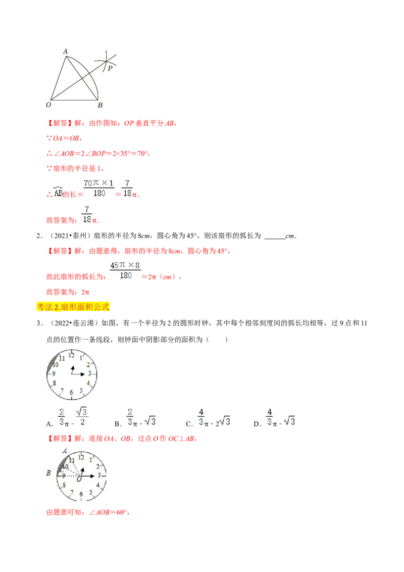 专题18弧长和扇形面积（3个知识点4种题型3种中考考法）（教师版）_初中数学_九年级数学上册（人教版）_常见题型通关讲解练-V3_2024版