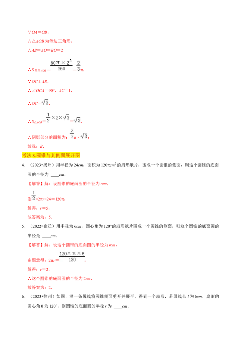 专题18弧长和扇形面积（3个知识点4种题型3种中考考法）（教师版）_初中数学_九年级数学上册（人教版）_常见题型通关讲解练-V3_2024版