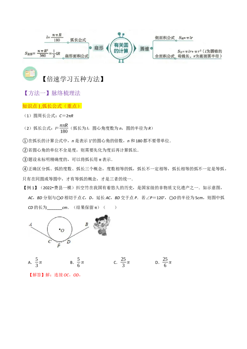 专题18弧长和扇形面积（3个知识点4种题型3种中考考法）（教师版）_初中数学_九年级数学上册（人教版）_常见题型通关讲解练-V3_2024版