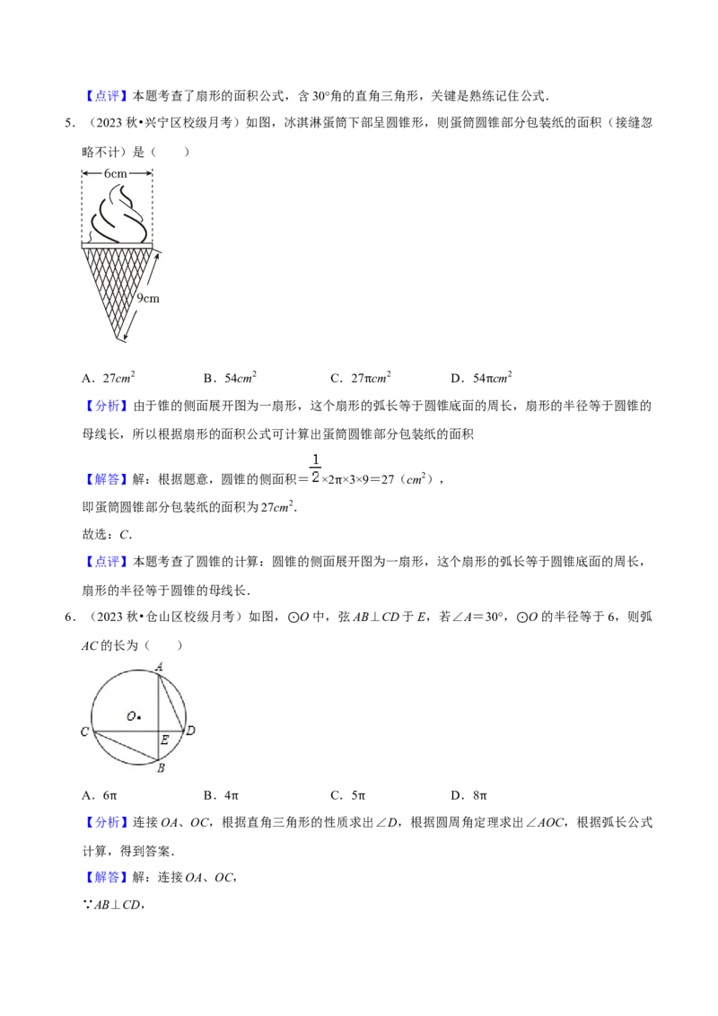 专题18弧长和扇形面积（3个知识点4种题型3种中考考法）（教师版）_初中数学_九年级数学上册（人教版）_常见题型通关讲解练-V3_2024版