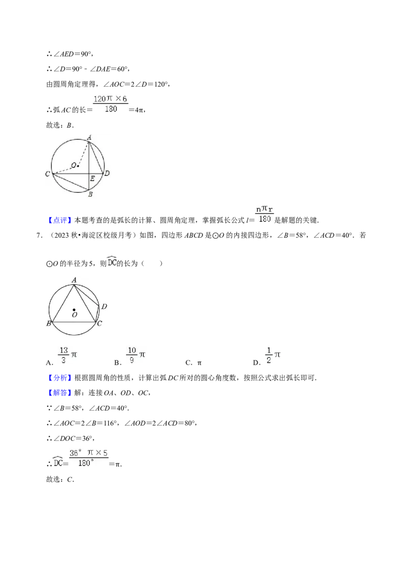 专题18弧长和扇形面积（3个知识点4种题型3种中考考法）（教师版）_初中数学_九年级数学上册（人教版）_常见题型通关讲解练-V3_2024版