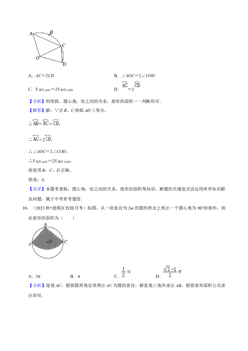 专题18弧长和扇形面积（3个知识点4种题型3种中考考法）（教师版）_初中数学_九年级数学上册（人教版）_常见题型通关讲解练-V3_2024版
