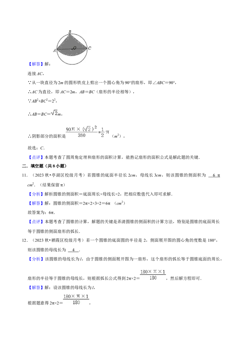 专题18弧长和扇形面积（3个知识点4种题型3种中考考法）（教师版）_初中数学_九年级数学上册（人教版）_常见题型通关讲解练-V3_2024版