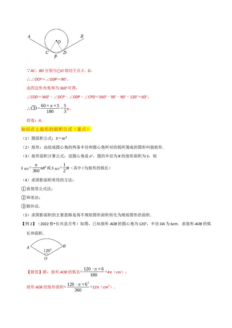 专题18弧长和扇形面积（3个知识点4种题型3种中考考法）（教师版）_初中数学_九年级数学上册（人教版）_常见题型通关讲解练-V3_2024版