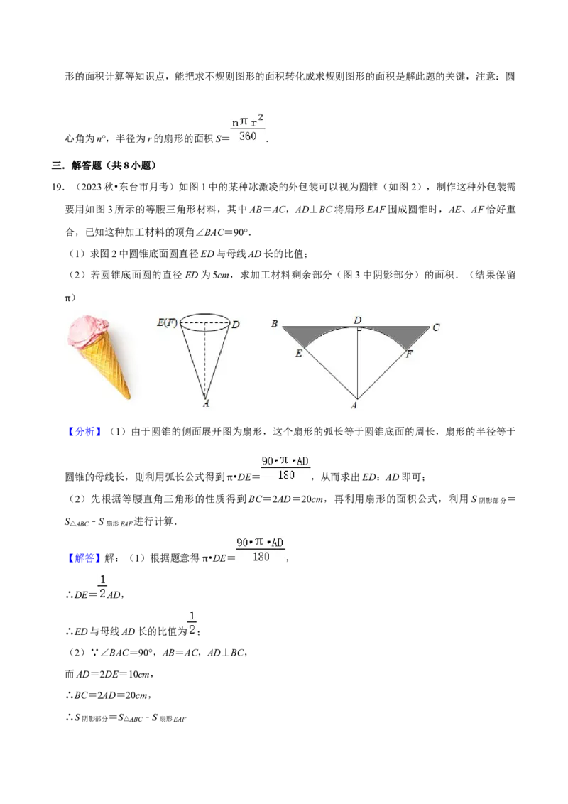 专题18弧长和扇形面积（3个知识点4种题型3种中考考法）（教师版）_初中数学_九年级数学上册（人教版）_常见题型通关讲解练-V3_2024版
