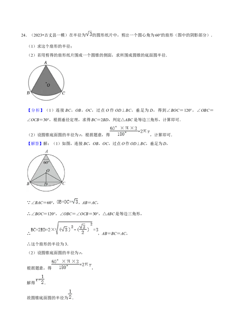 专题18弧长和扇形面积（3个知识点4种题型3种中考考法）（教师版）_初中数学_九年级数学上册（人教版）_常见题型通关讲解练-V3_2024版