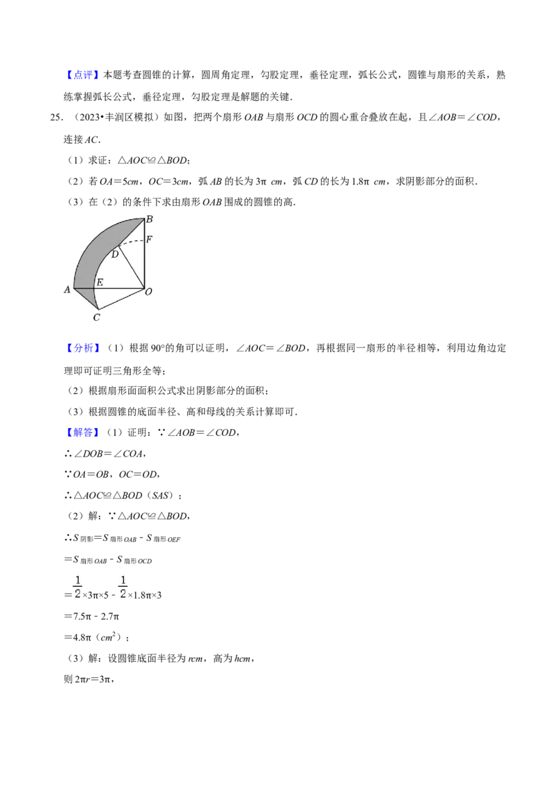 专题18弧长和扇形面积（3个知识点4种题型3种中考考法）（教师版）_初中数学_九年级数学上册（人教版）_常见题型通关讲解练-V3_2024版