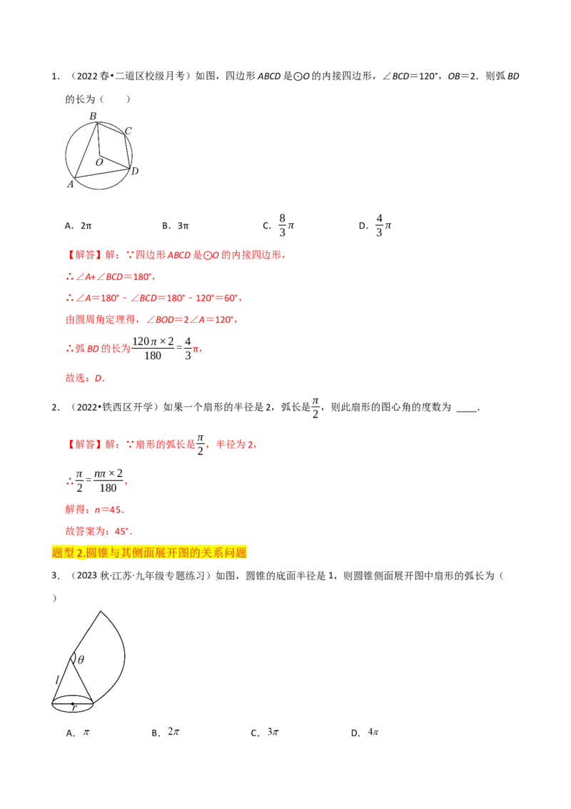 专题18弧长和扇形面积（3个知识点4种题型3种中考考法）（教师版）_初中数学_九年级数学上册（人教版）_常见题型通关讲解练-V3_2024版