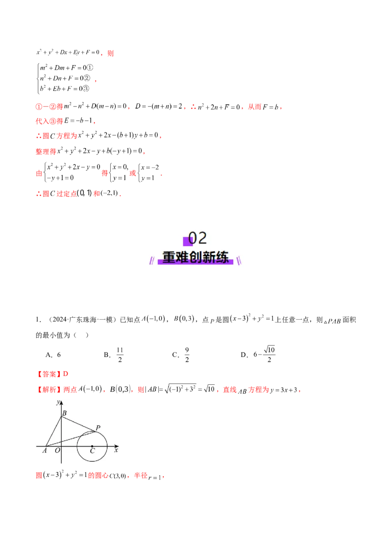 第03讲圆的方程（八大题型）（练习）（解析版）_2.2025数学总复习_2025年新高考资料_一轮复习_2025年高考数学一轮复习讲练测（新教材新高考，含2024高考真题）_第八章平面解析几何