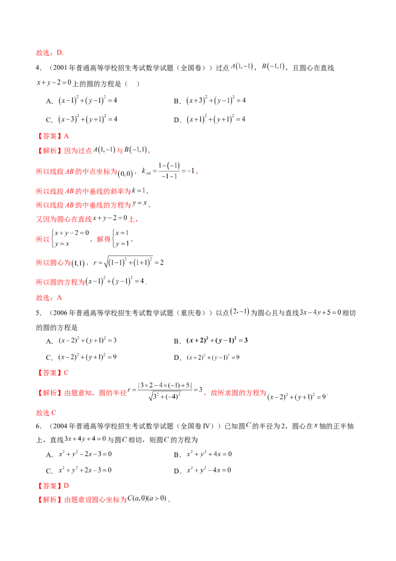 第03讲圆的方程（八大题型）（练习）（解析版）_2.2025数学总复习_2025年新高考资料_一轮复习_2025年高考数学一轮复习讲练测（新教材新高考，含2024高考真题）_第八章平面解析几何