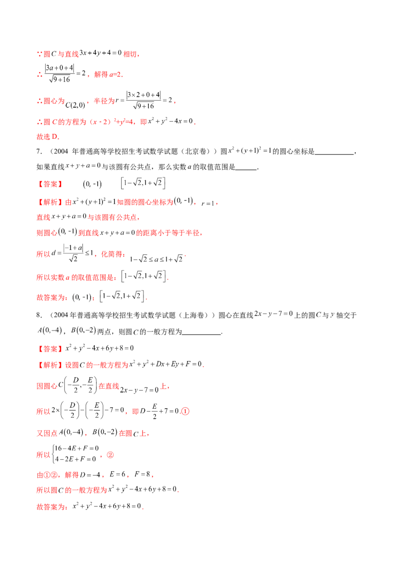 第03讲圆的方程（八大题型）（练习）（解析版）_2.2025数学总复习_2025年新高考资料_一轮复习_2025年高考数学一轮复习讲练测（新教材新高考，含2024高考真题）_第八章平面解析几何