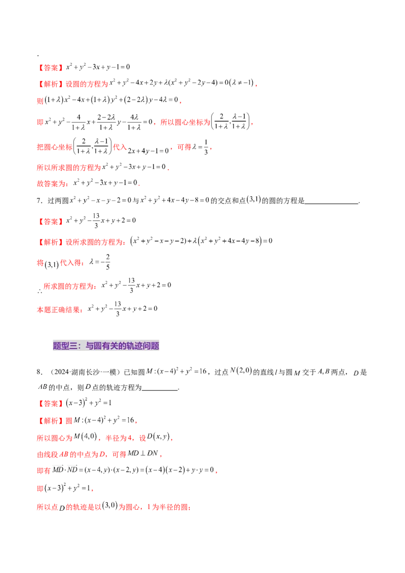 第03讲圆的方程（八大题型）（练习）（解析版）_2.2025数学总复习_2025年新高考资料_一轮复习_2025年高考数学一轮复习讲练测（新教材新高考，含2024高考真题）_第八章平面解析几何