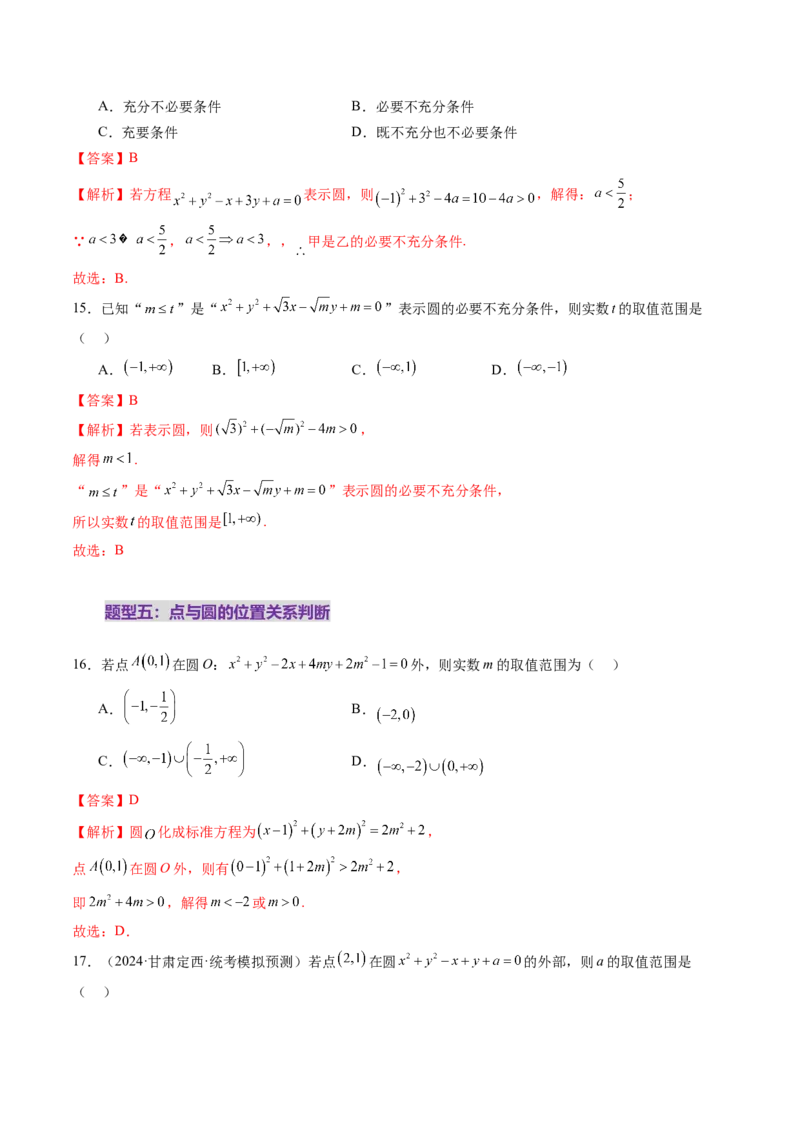 第03讲圆的方程（八大题型）（练习）（解析版）_2.2025数学总复习_2025年新高考资料_一轮复习_2025年高考数学一轮复习讲练测（新教材新高考，含2024高考真题）_第八章平面解析几何