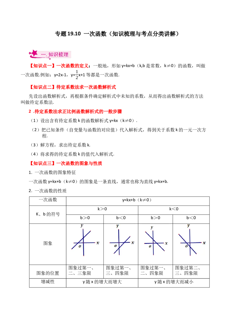 专题19.10一次函数（知识梳理与考点分类讲解）-（人教版）_初中数学_八年级数学下册（人教版）_专题突破练习-V4