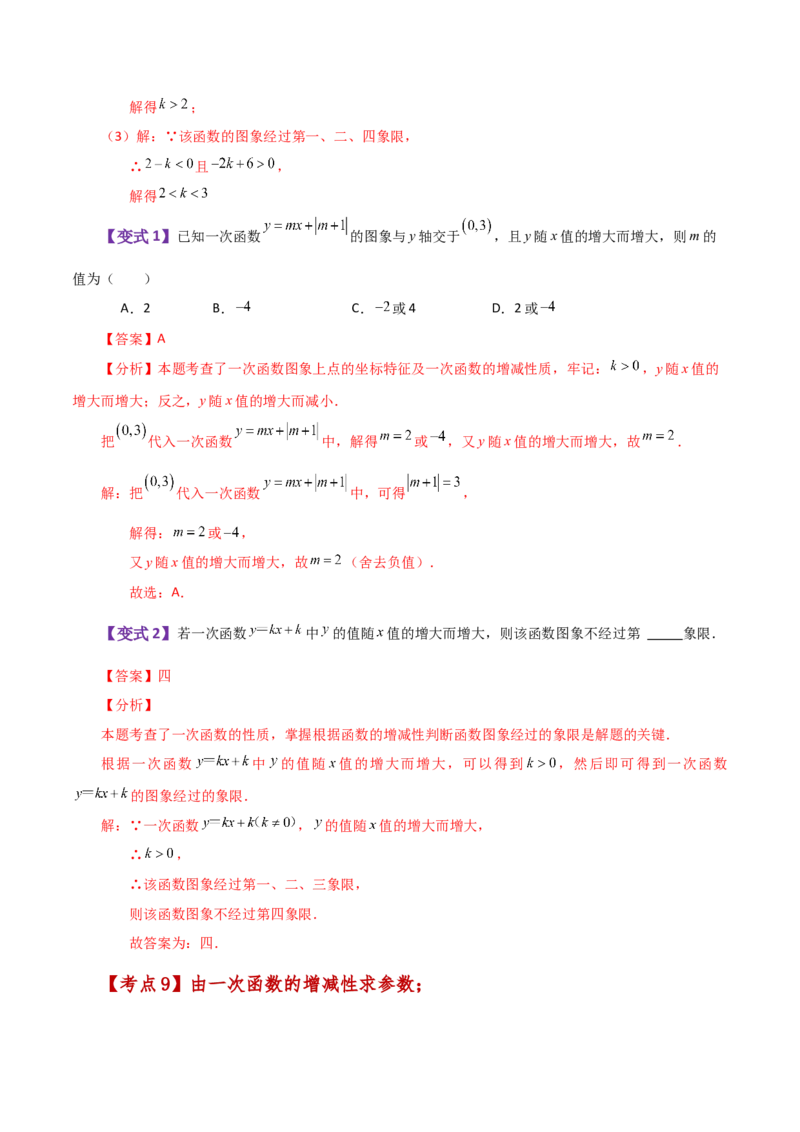 专题19.10一次函数（知识梳理与考点分类讲解）-（人教版）_初中数学_八年级数学下册（人教版）_专题突破练习-V4