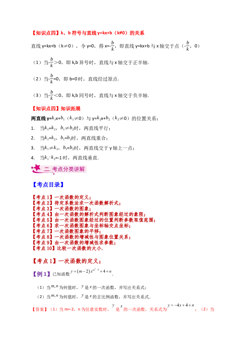 专题19.10一次函数（知识梳理与考点分类讲解）-（人教版）_初中数学_八年级数学下册（人教版）_专题突破练习-V4