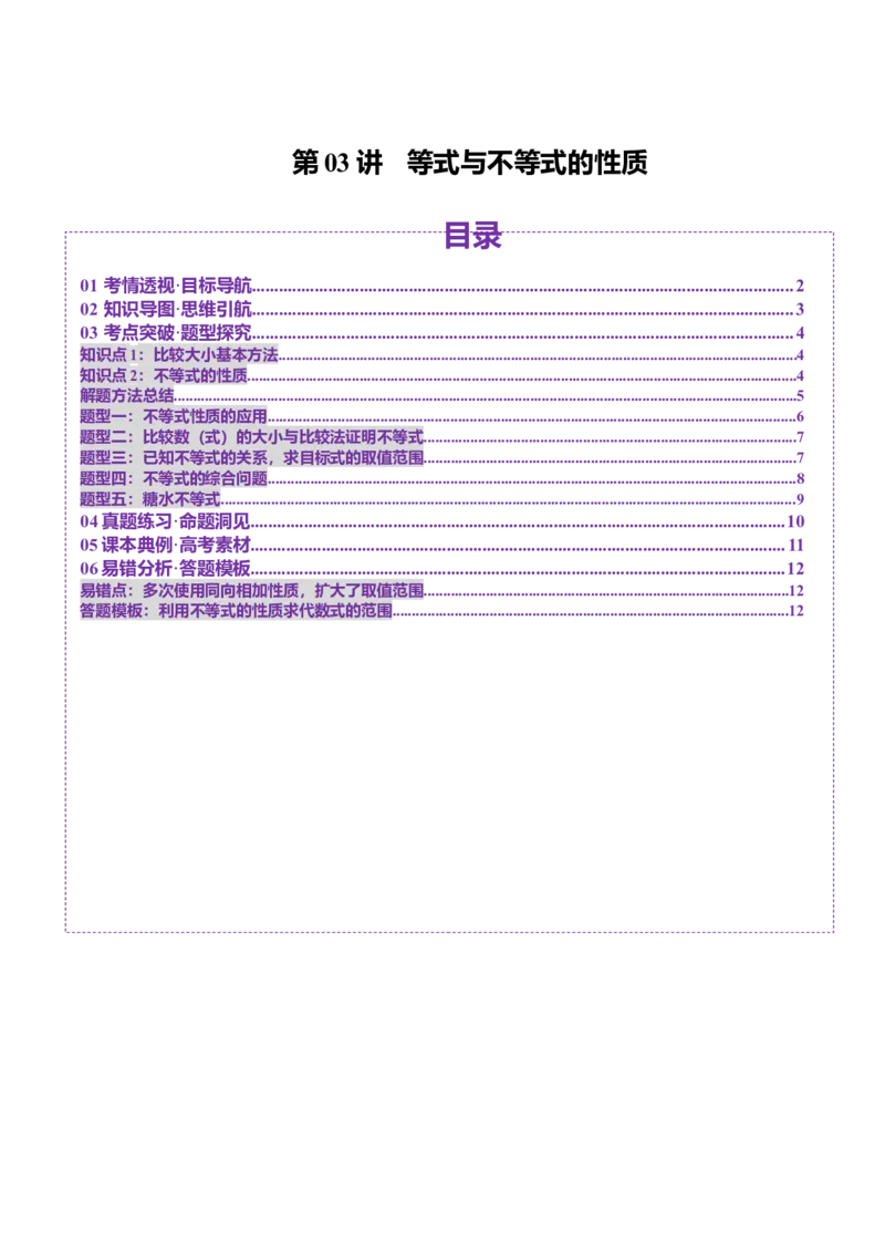 第03讲等式与不等式的性质（五大题型）（讲义）（原卷版）_2.2025数学总复习_2025年新高考资料_一轮复习_2025年高考数学一轮复习讲练测（新教材新高考，含2024高考真题）