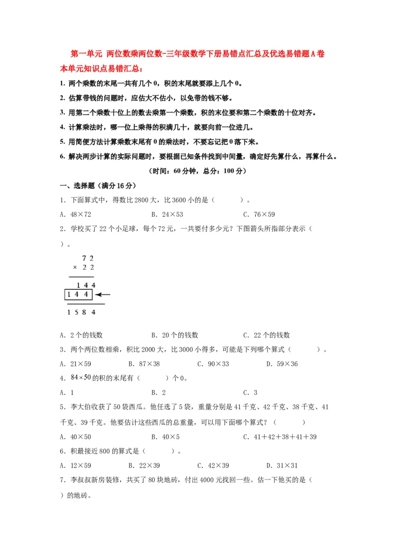 易错笔记第一单元两位数乘两位数-三年级数学下册易错点汇总及优选易错题A卷苏教版（含答案）(1)_三年级数学下册（苏教版）_单元测试_第2套单元测试（18份）