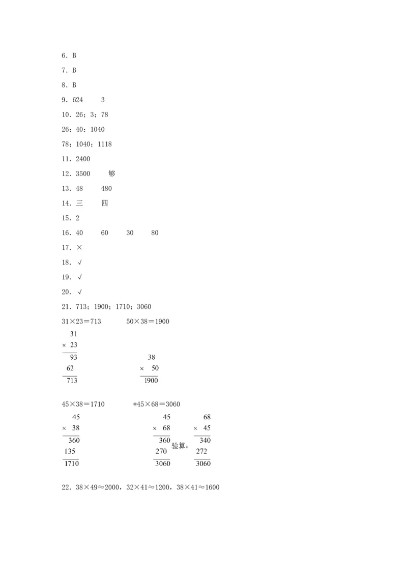 易错笔记第一单元两位数乘两位数-三年级数学下册易错点汇总及优选易错题A卷苏教版（含答案）(1)_三年级数学下册（苏教版）_单元测试_第2套单元测试（18份）