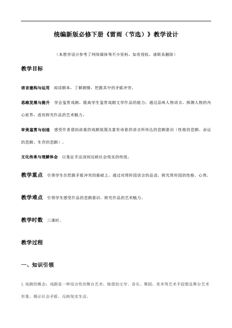 《雷雨（节选）》（教学设计）_高语_新版高中语文_02部编高中语文必修下册_01第一套（课件+教案）配套版精品_5《雷雨（节选）》