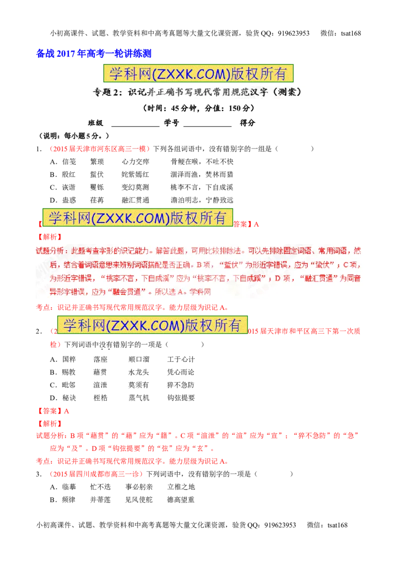 专题02识记并正确书写现代常用规范汉字（测）-2017年高考语文一轮复习讲练测（解析版）_高语_1高中语文_2017年高考语文一轮复习讲练测（全套打包174份）