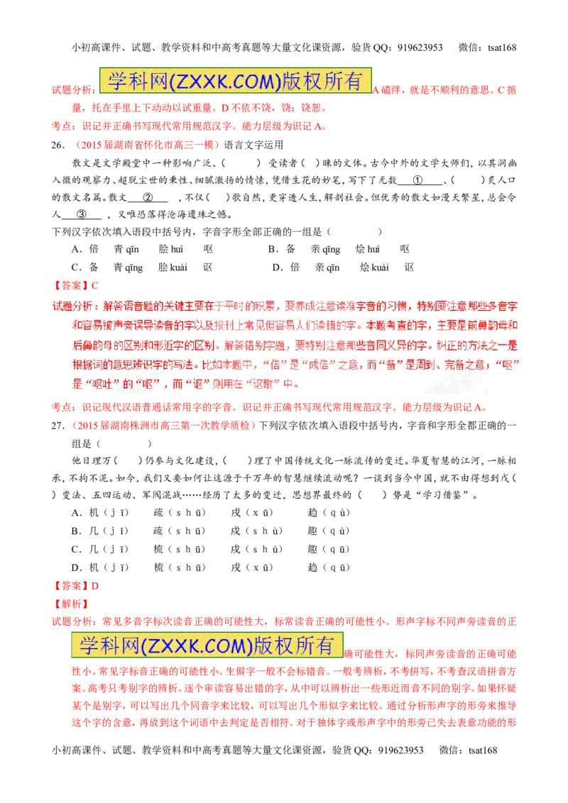 专题02识记并正确书写现代常用规范汉字（测）-2017年高考语文一轮复习讲练测（解析版）_高语_1高中语文_2017年高考语文一轮复习讲练测（全套打包174份）