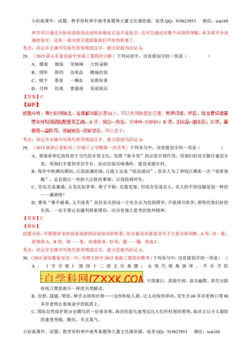 专题02识记并正确书写现代常用规范汉字（测）-2017年高考语文一轮复习讲练测（解析版）_高语_1高中语文_2017年高考语文一轮复习讲练测（全套打包174份）