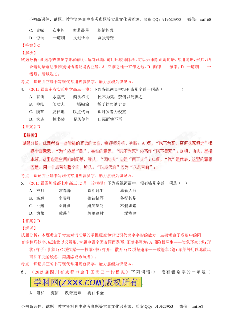 专题02识记并正确书写现代常用规范汉字（测）-2017年高考语文一轮复习讲练测（解析版）_高语_1高中语文_2017年高考语文一轮复习讲练测（全套打包174份）