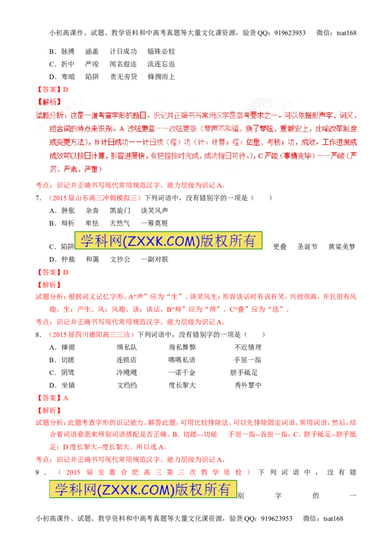 专题02识记并正确书写现代常用规范汉字（测）-2017年高考语文一轮复习讲练测（解析版）_高语_1高中语文_2017年高考语文一轮复习讲练测（全套打包174份）