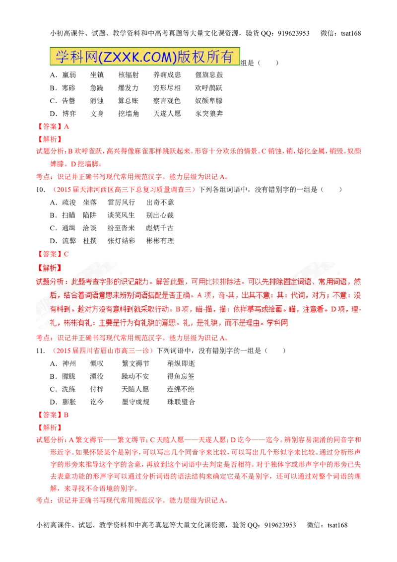 专题02识记并正确书写现代常用规范汉字（测）-2017年高考语文一轮复习讲练测（解析版）_高语_1高中语文_2017年高考语文一轮复习讲练测（全套打包174份）