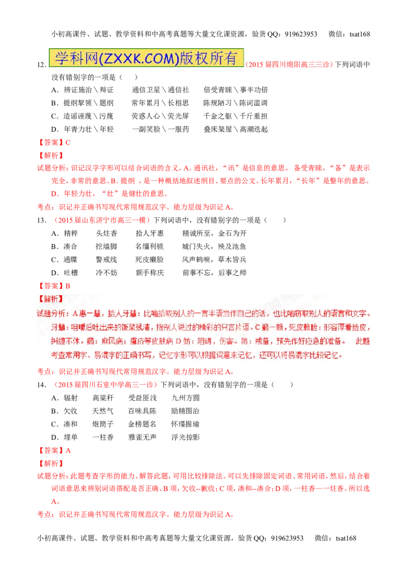 专题02识记并正确书写现代常用规范汉字（测）-2017年高考语文一轮复习讲练测（解析版）_高语_1高中语文_2017年高考语文一轮复习讲练测（全套打包174份）