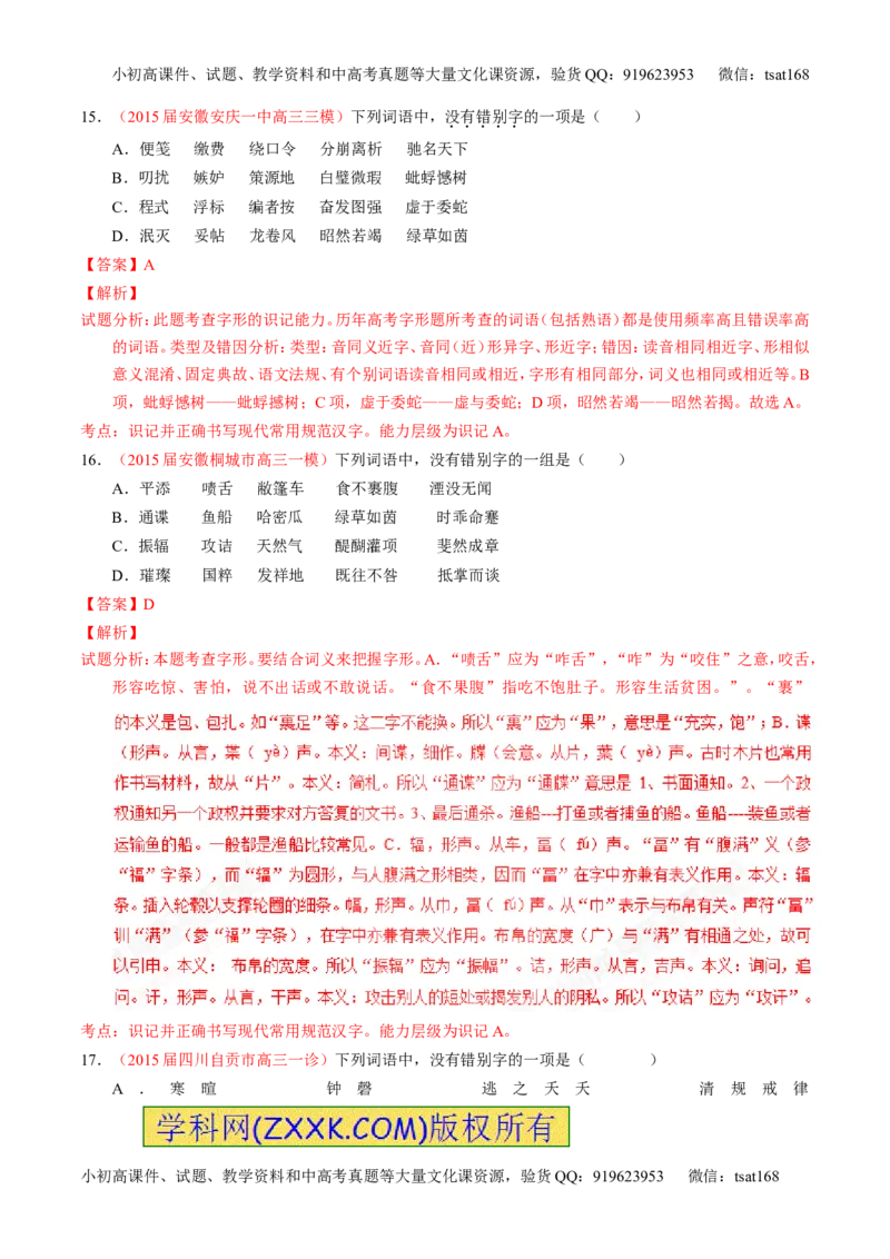 专题02识记并正确书写现代常用规范汉字（测）-2017年高考语文一轮复习讲练测（解析版）_高语_1高中语文_2017年高考语文一轮复习讲练测（全套打包174份）