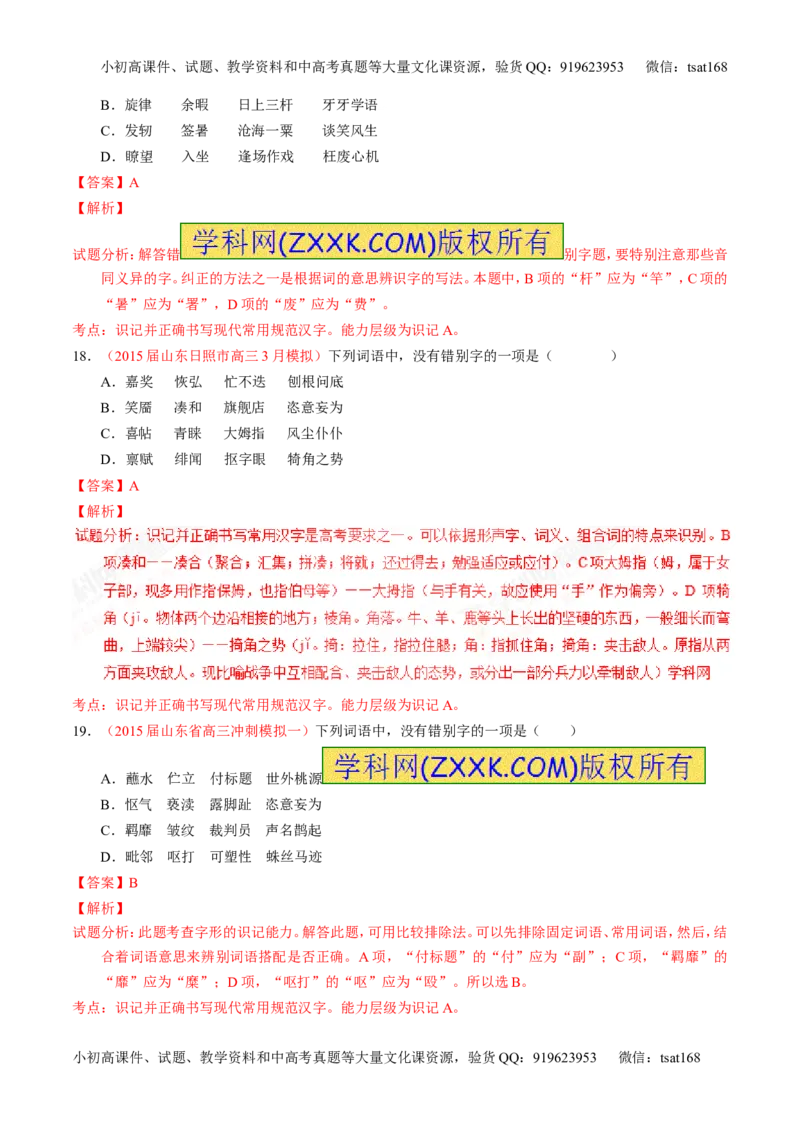 专题02识记并正确书写现代常用规范汉字（测）-2017年高考语文一轮复习讲练测（解析版）_高语_1高中语文_2017年高考语文一轮复习讲练测（全套打包174份）