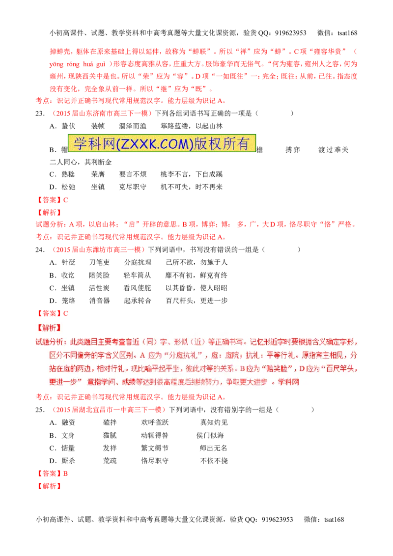 专题02识记并正确书写现代常用规范汉字（测）-2017年高考语文一轮复习讲练测（解析版）_高语_1高中语文_2017年高考语文一轮复习讲练测（全套打包174份）