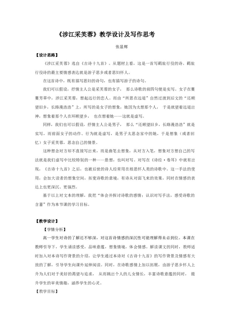 《涉江采芙蓉》教学设计_高语_人教版高中语文_01部编高中语文必修上册_01第一套课件+教案_第八单元_涉江采芙蓉