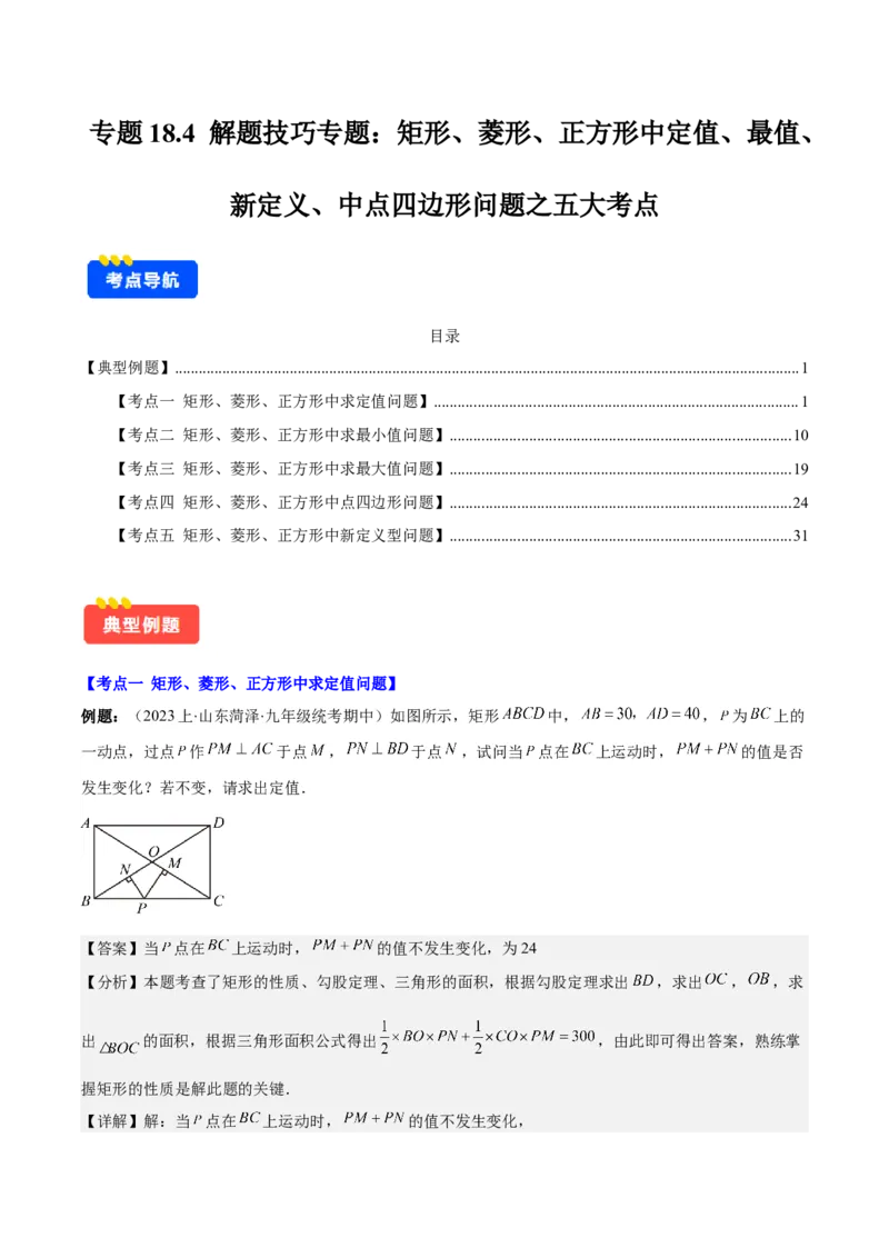 专题18.4解题技巧专题：矩形、菱形、正方形中定值、最值、新定义、中点四边形问题之五大考点(教师版)_初中数学_八年级数学下册（人教版）_重难点专题提优-V8
