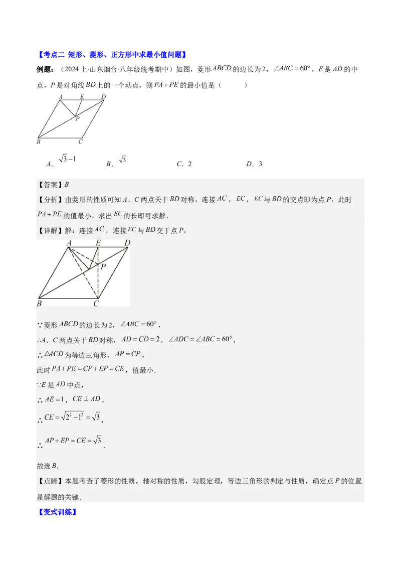 专题18.4解题技巧专题：矩形、菱形、正方形中定值、最值、新定义、中点四边形问题之五大考点(教师版)_初中数学_八年级数学下册（人教版）_重难点专题提优-V8