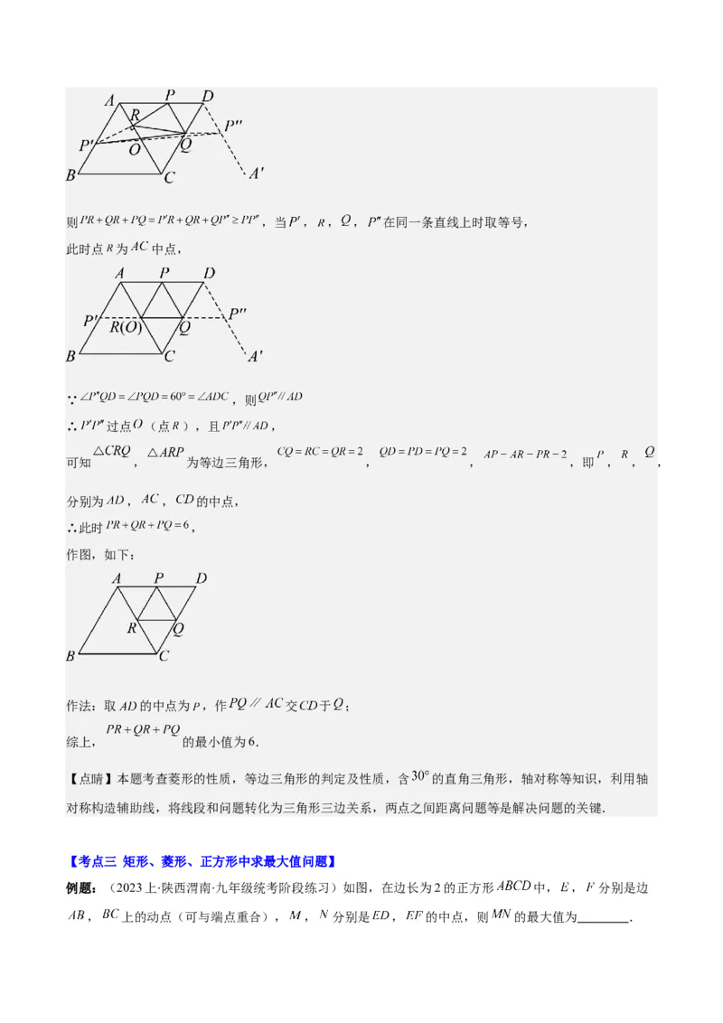 专题18.4解题技巧专题：矩形、菱形、正方形中定值、最值、新定义、中点四边形问题之五大考点(教师版)_初中数学_八年级数学下册（人教版）_重难点专题提优-V8