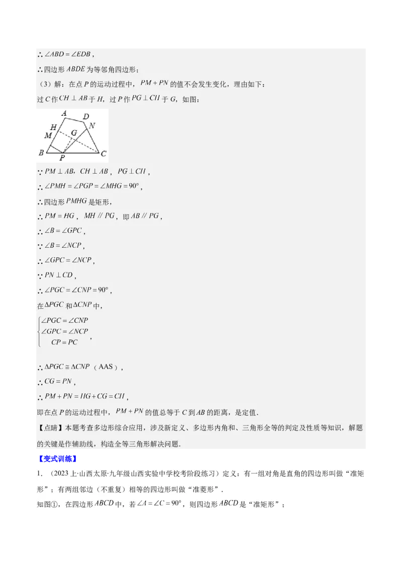 专题18.4解题技巧专题：矩形、菱形、正方形中定值、最值、新定义、中点四边形问题之五大考点(教师版)_初中数学_八年级数学下册（人教版）_重难点专题提优-V8