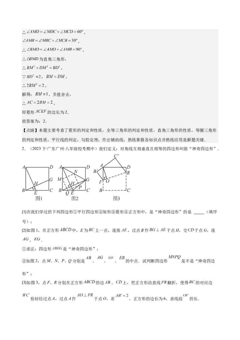 专题18.4解题技巧专题：矩形、菱形、正方形中定值、最值、新定义、中点四边形问题之五大考点(教师版)_初中数学_八年级数学下册（人教版）_重难点专题提优-V8