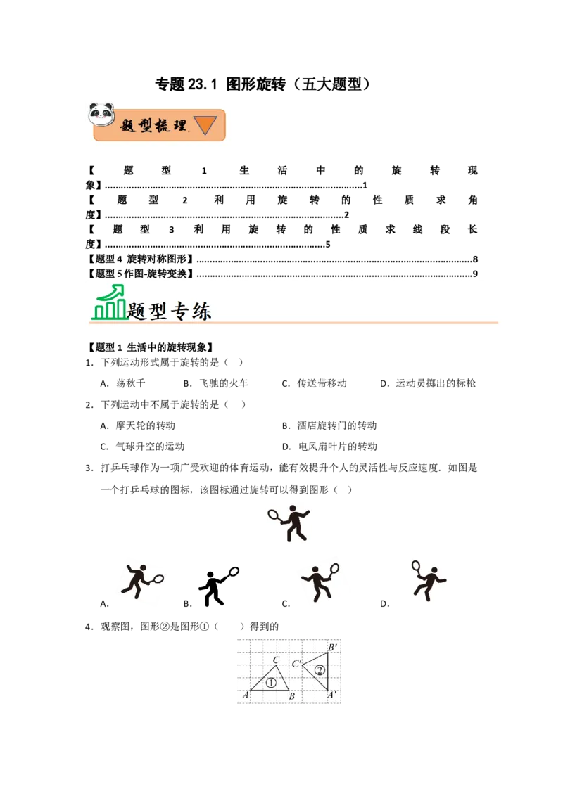 专题23.1图形旋转（五大题型）（题型训练易错精练）（学生版）_初中数学_九年级数学上册（人教版）_知识解读与题型专练-V14_2026版
