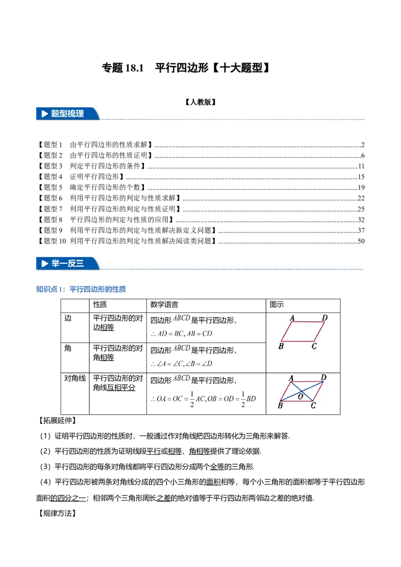 专题18.1平行四边形（十大题型）（举一反三）（人教版）（教师版）_初中数学_八年级数学下册（人教版）_母题专项-U66_2025版