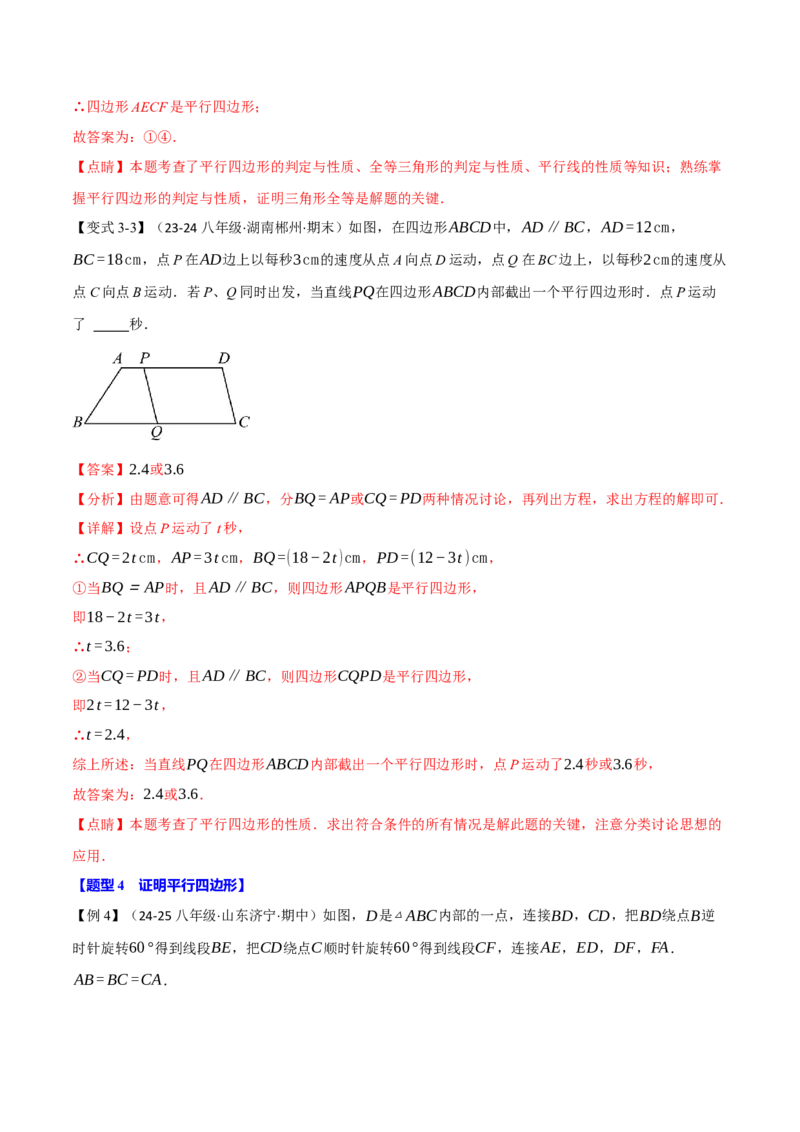 专题18.1平行四边形（十大题型）（举一反三）（人教版）（教师版）_初中数学_八年级数学下册（人教版）_母题专项-U66_2025版