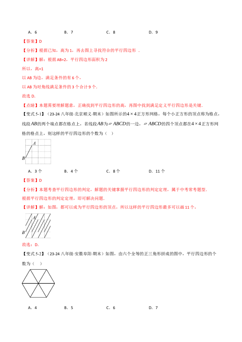 专题18.1平行四边形（十大题型）（举一反三）（人教版）（教师版）_初中数学_八年级数学下册（人教版）_母题专项-U66_2025版
