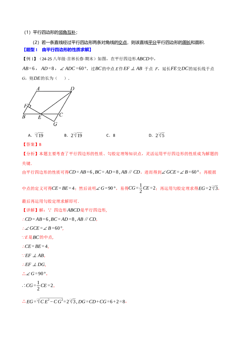 专题18.1平行四边形（十大题型）（举一反三）（人教版）（教师版）_初中数学_八年级数学下册（人教版）_母题专项-U66_2025版