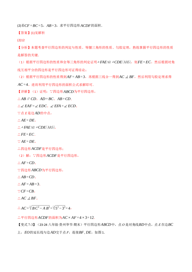 专题18.1平行四边形（十大题型）（举一反三）（人教版）（教师版）_初中数学_八年级数学下册（人教版）_母题专项-U66_2025版